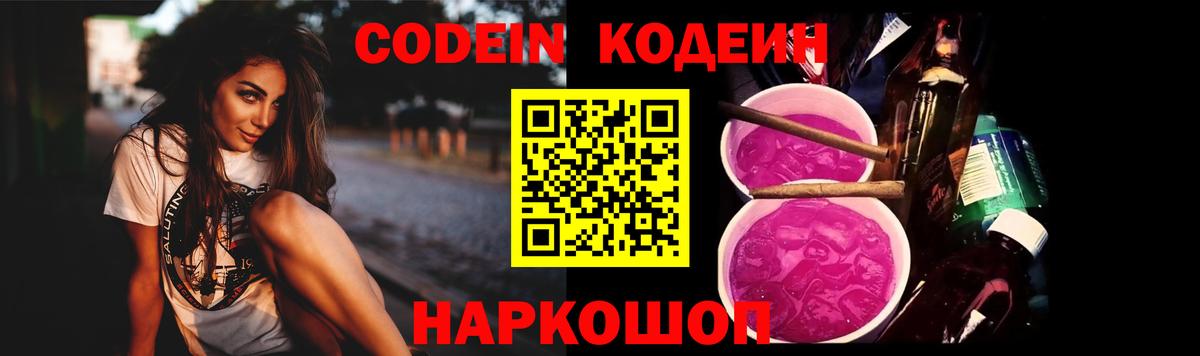 Кодеиновый сироп Lean напиток Lean (лин)  Codein Purple Drank  Вход с VPN  Троицк 
